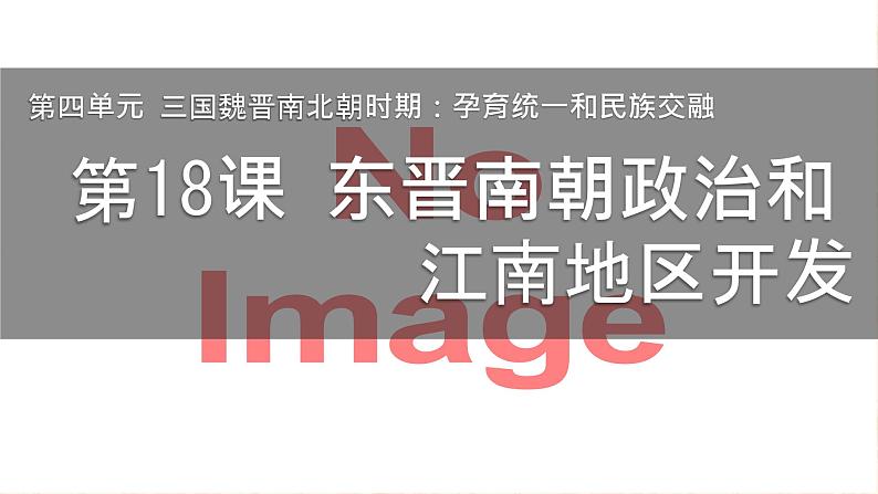 初中 历史 人教版(2024) 七年级上册第18课 东晋南朝政治和江南地区开发 课件01