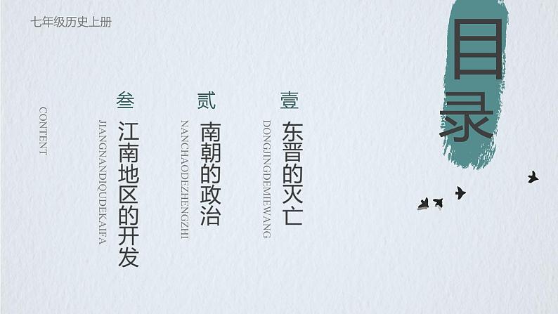 初中 历史 人教版(2024) 七年级上册第18课 东晋南朝政治和江南地区开发 课件02