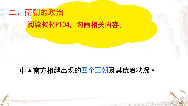 初中 历史 人教版(2024) 七年级上册第18课 东晋南朝政治和江南地区开发 课件08