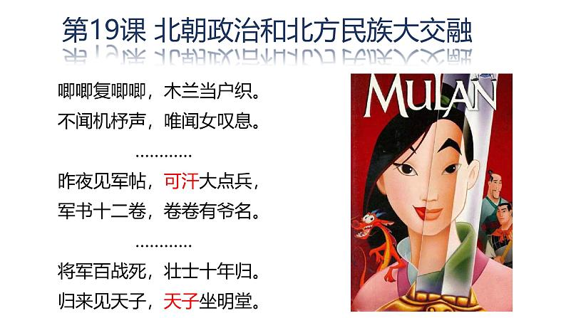 初中 历史 人教版(2024) 七年级上册第19课 北朝政治和北方民族大交融 课件第1页