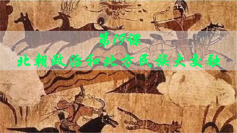 初中 历史 人教版(2024) 七年级上册第19课 北朝政治和北方民族大交融 课件第2页