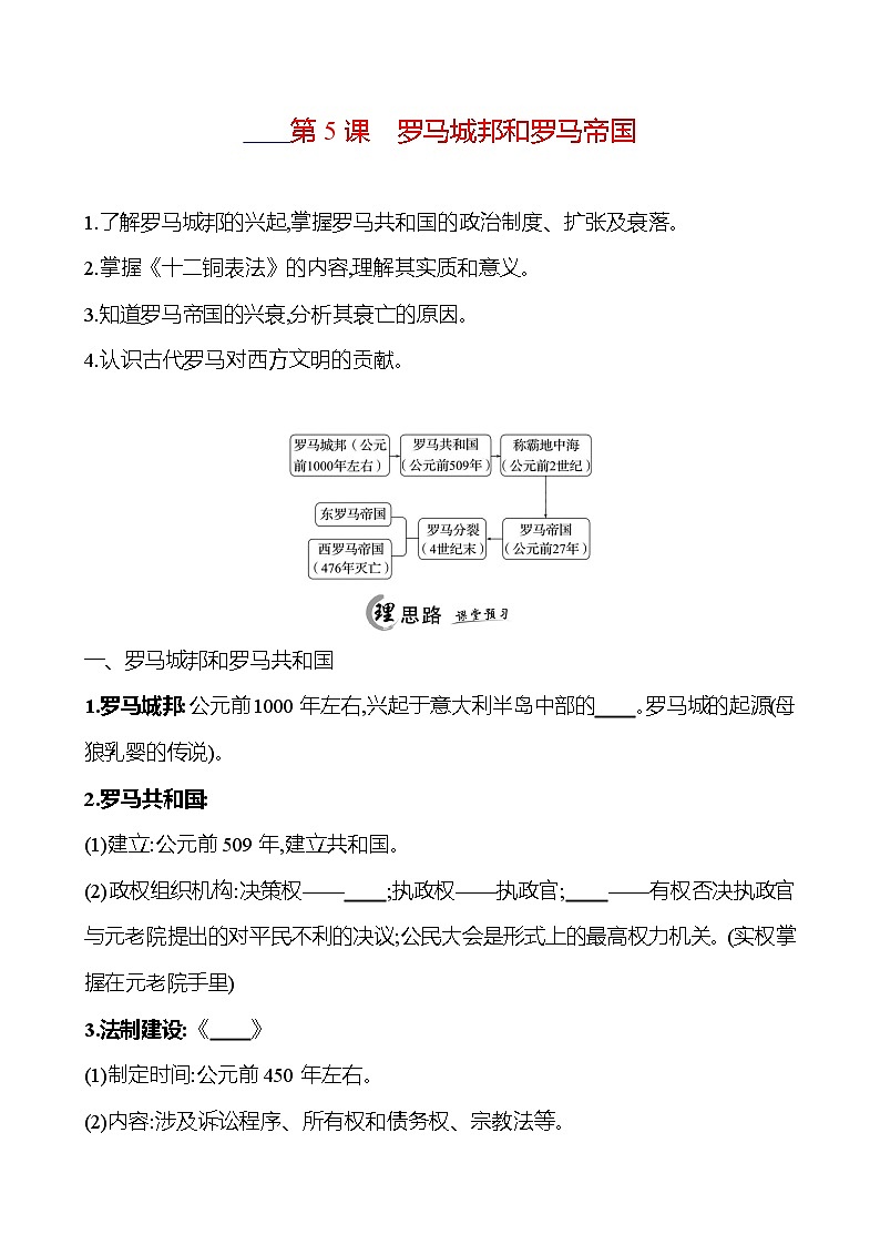 2024-2025 初中历史 九年级上册 第二单元 第5课 罗马城邦和罗马帝国 每课一练(学生版) 第1页