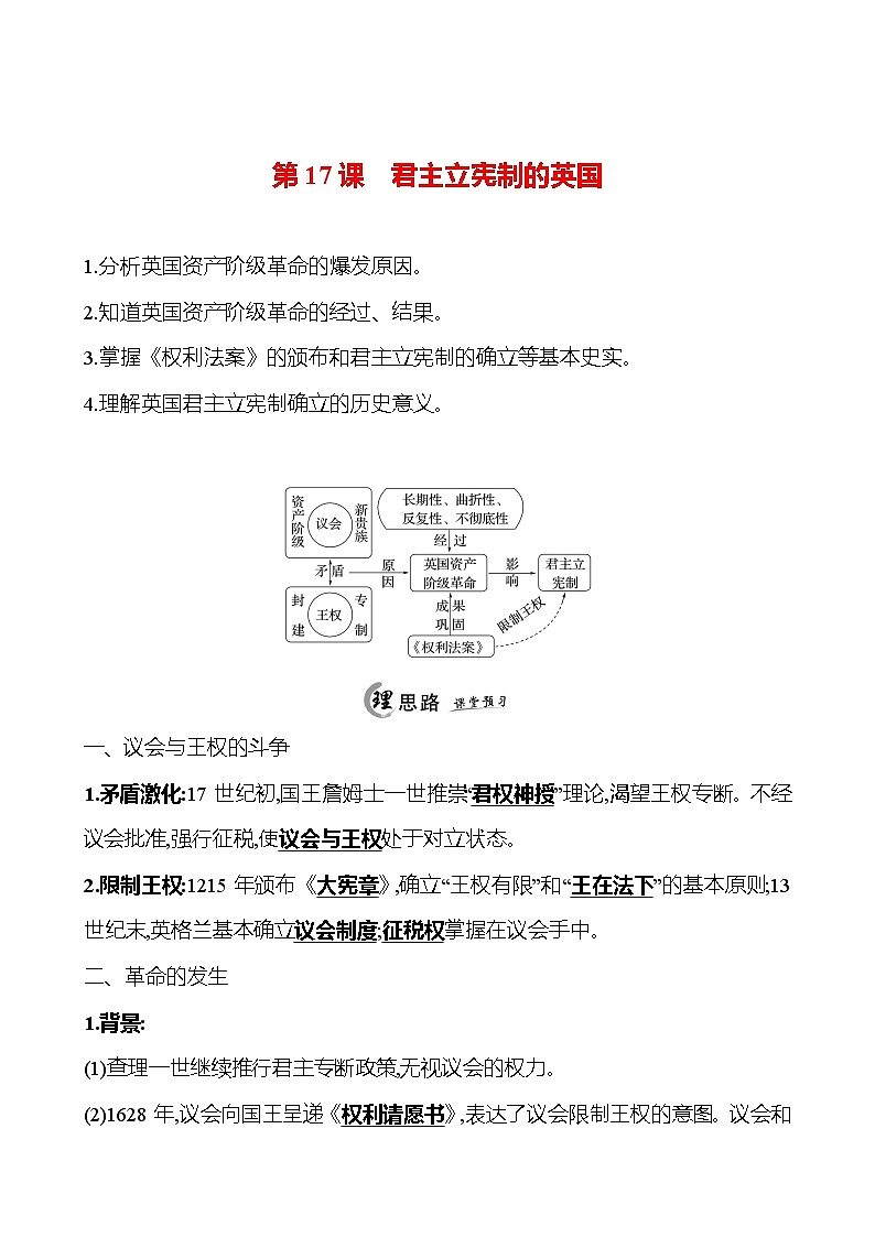 2024-2025 初中历史 九年级上册 第六单元 第17课 君主立宪制的英国 每课一练(教师版) 第1页