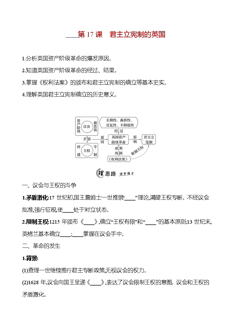2024-2025 初中历史 九年级上册 第六单元 第17课 君主立宪制的英国 每课一练(学生版) 第1页