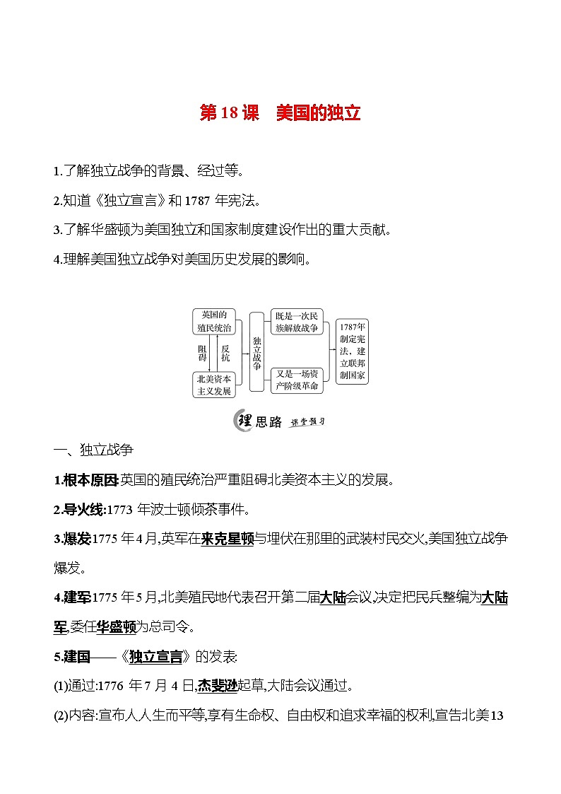 2024-2025 初中历史 九年级上册 第六单元 第18课 美国的独立 每课一练(教师版) 第1页