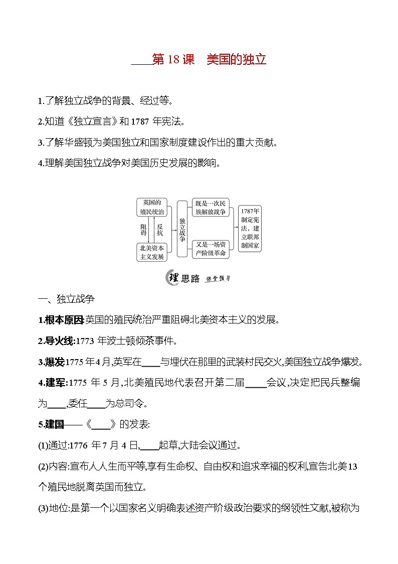 2024-2025 初中历史 九年级上册 第六单元 第18课 美国的独立 每课一练(学生版) 第1页