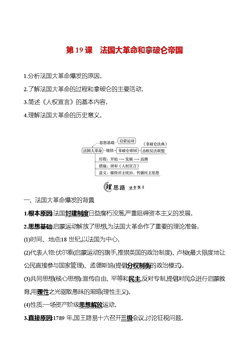 2024-2025 初中历史 九年级上册 第六单元 第19课 法国大革命和拿破仑帝国 每课一练(教师版) 第1页
