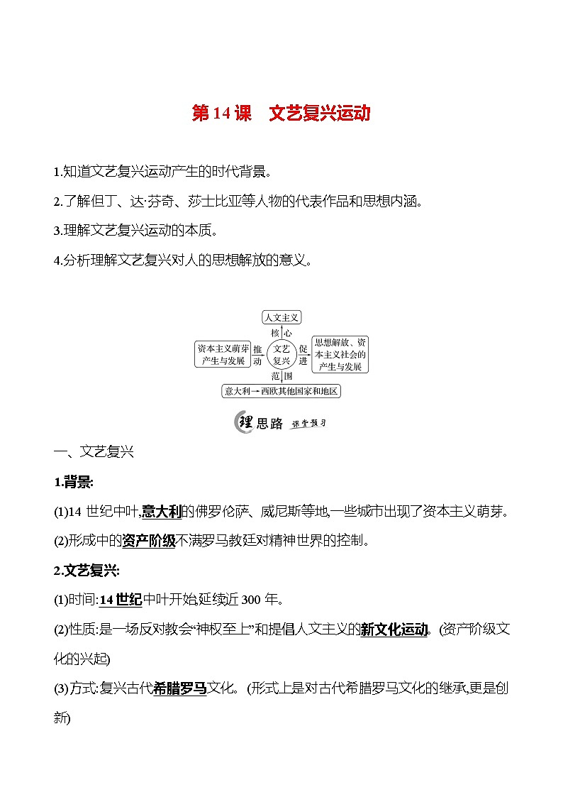 2024-2025 初中历史 九年级上册 第五单元 第14课 文艺复兴运动 每课一练(教师版) 第1页