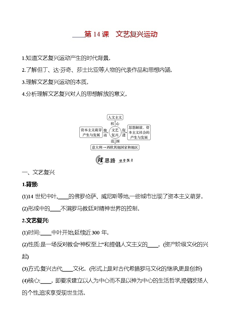 2024-2025 初中历史 九年级上册 第五单元 第14课 文艺复兴运动 每课一练(学生版) 第1页