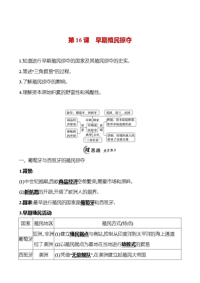 2024-2025 初中历史 九年级上册 第五单元 第16课 早期殖民掠夺 每课一练(教师版) 第1页