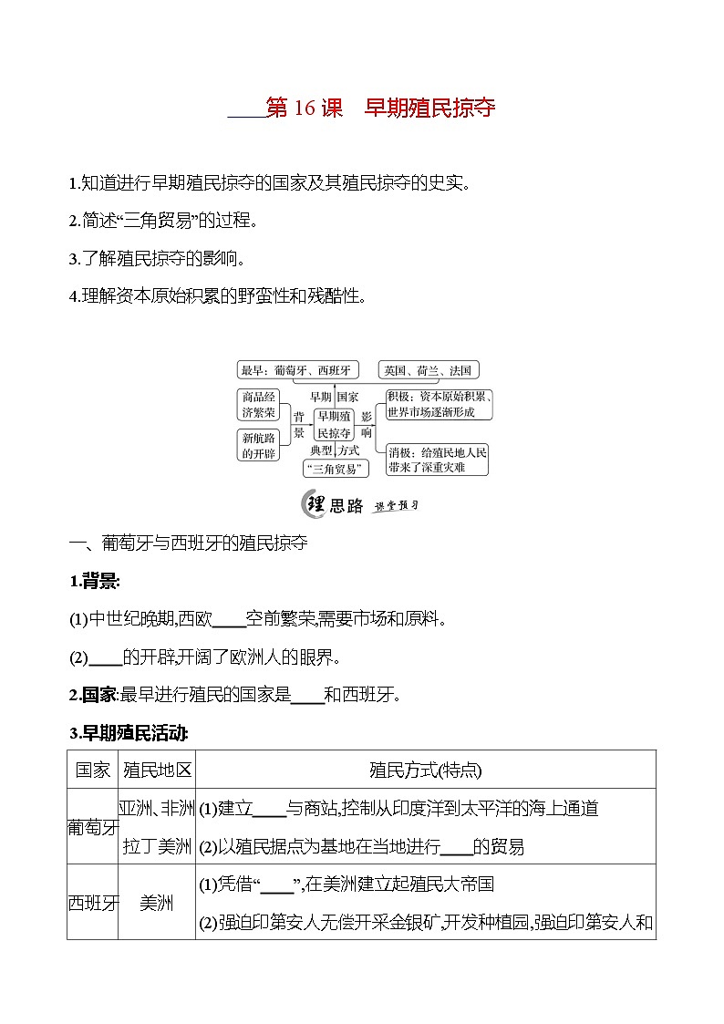 2024-2025 初中历史 九年级上册 第五单元 第16课 早期殖民掠夺 每课一练(学生版) 第1页