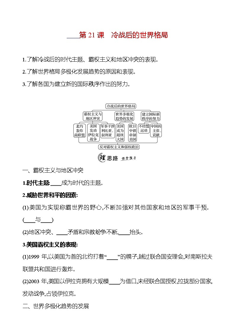 2024-2025 初中历史 九年级下册 第六单元 第21课 冷战后的世界格局 每课一练(学生版) 第1页