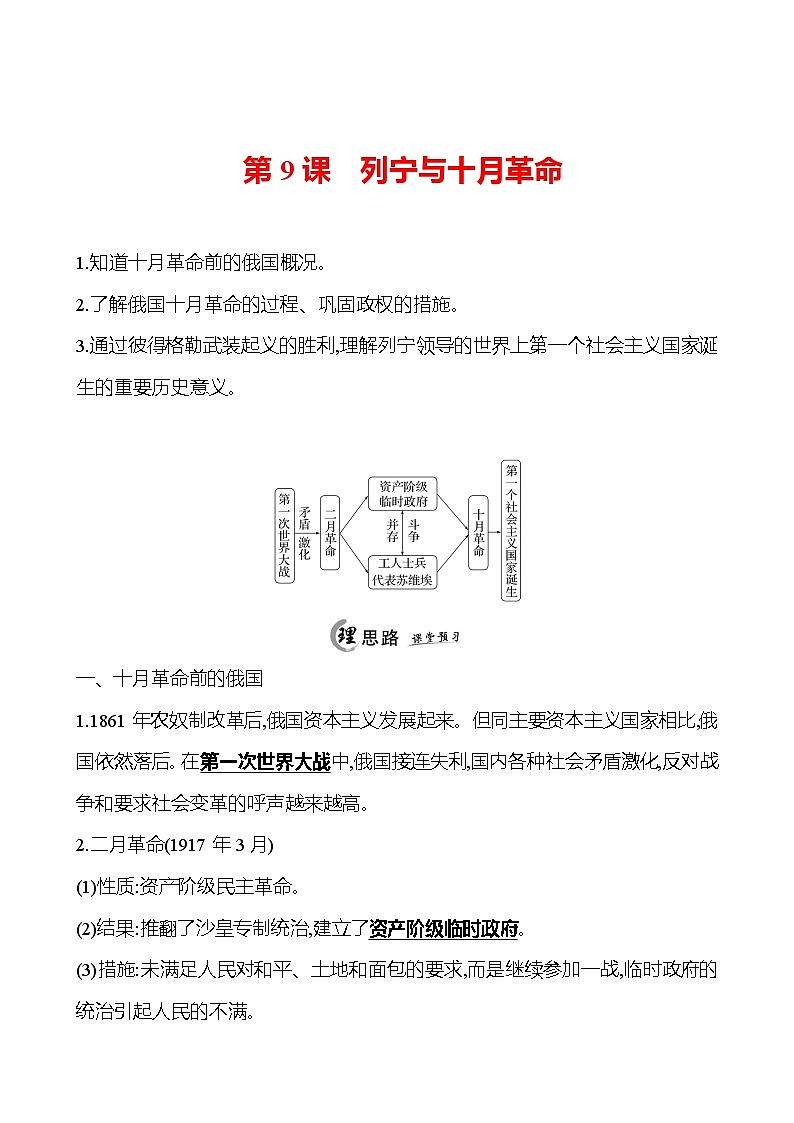 2024-2025 初中历史 九年级下册 第三单元 第9课 列宁与十月革命 每课一练(教师版) 第1页
