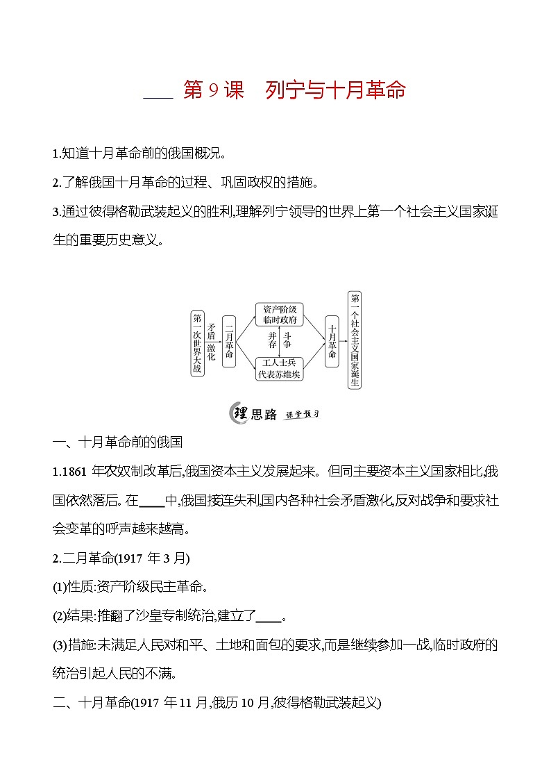 2024-2025 初中历史 九年级下册 第三单元 第9课 列宁与十月革命 每课一练(学生版) 第1页