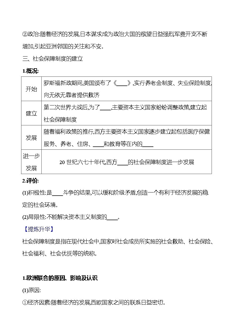 2024-2025 初中历史 九年级下册 第五单元 第17课 二战后资本主义的新变化 每课一练(学生版) 第3页