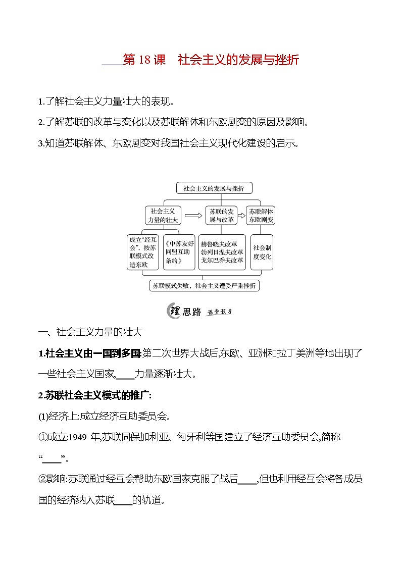 2024-2025 初中歷史 九年級下冊 第五單元 第18課 社會主義的發(fā)展與挫折 每課一練(學(xué)生版) 第1頁