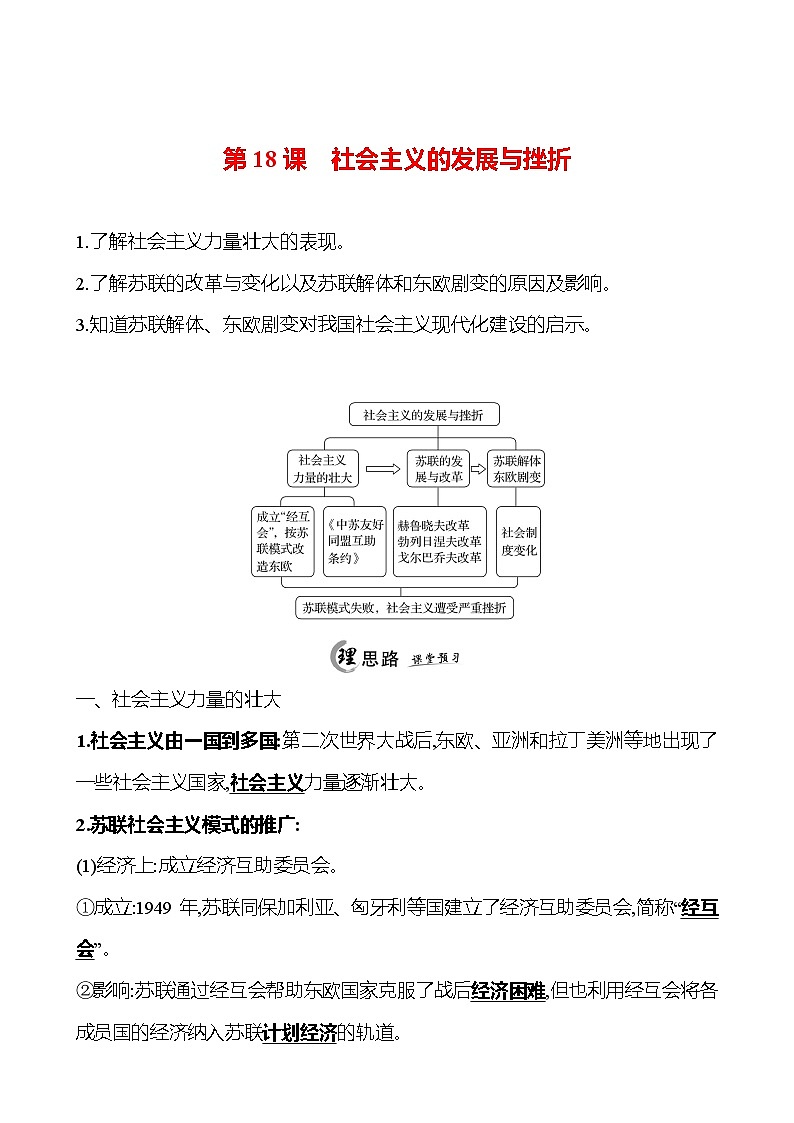 2024-2025 初中歷史 九年級下冊 第五單元 第18課 社會主義的發(fā)展與挫折 每課一練(教師版) 第1頁