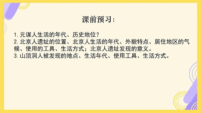 初中 历史 人教版(2024) 七年级上册第1课 远古时期的人类活动 课件第2页