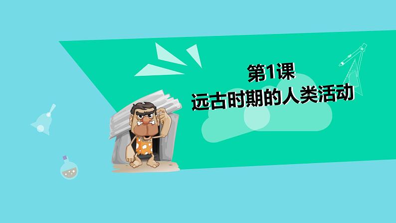 初中 历史 人教版(2024) 七年级上册第1课 远古时期的人类活动 课件第6页