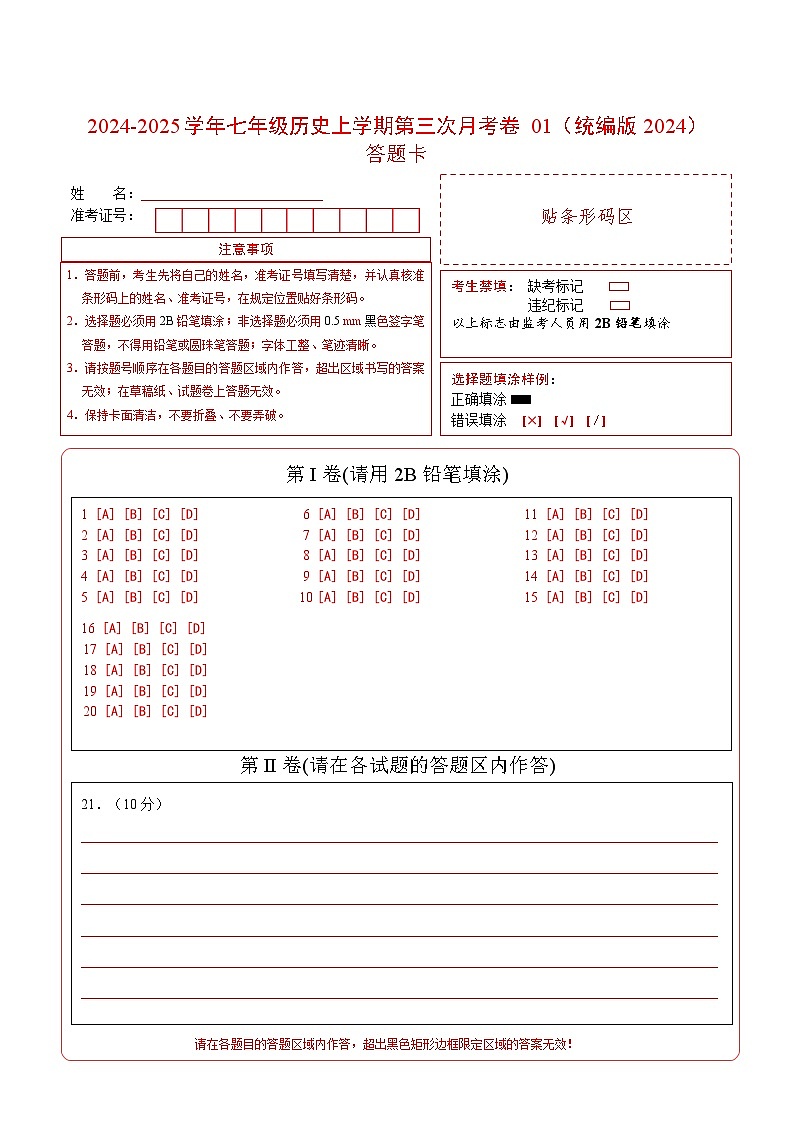 七年级历史第三次月考卷01(答题卡)(统编版2024)第1页