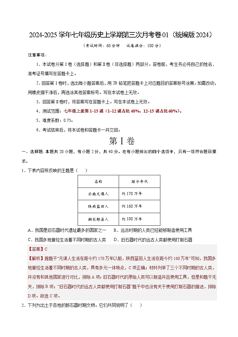 七年级历史第三次月考卷01(全解全析)(统编版2024)第1页