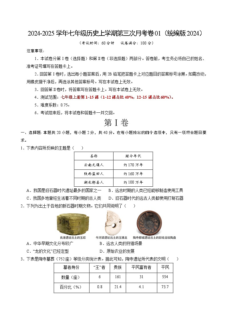 七年级历史第三次月考卷01(考试版A4)【测试范围:1~15课】(统编版2024)第1页