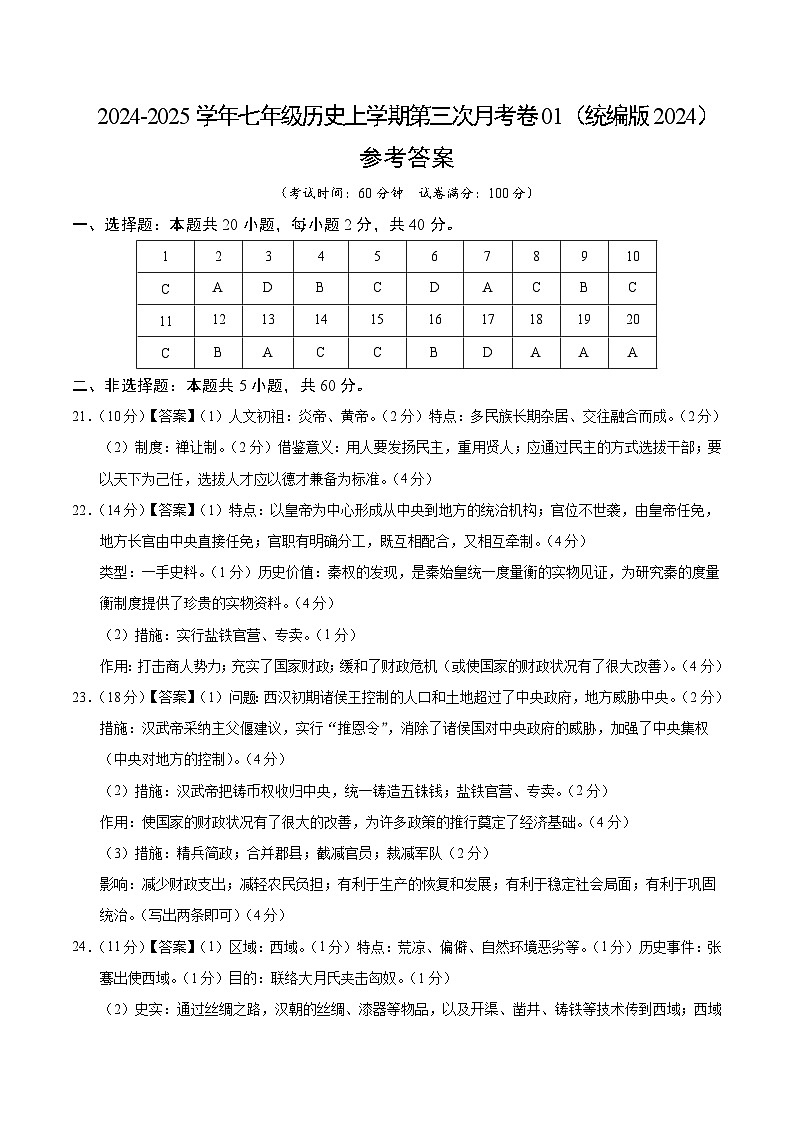 七年级历史第三次月考卷01(参考答案)(统编版2024)第1页