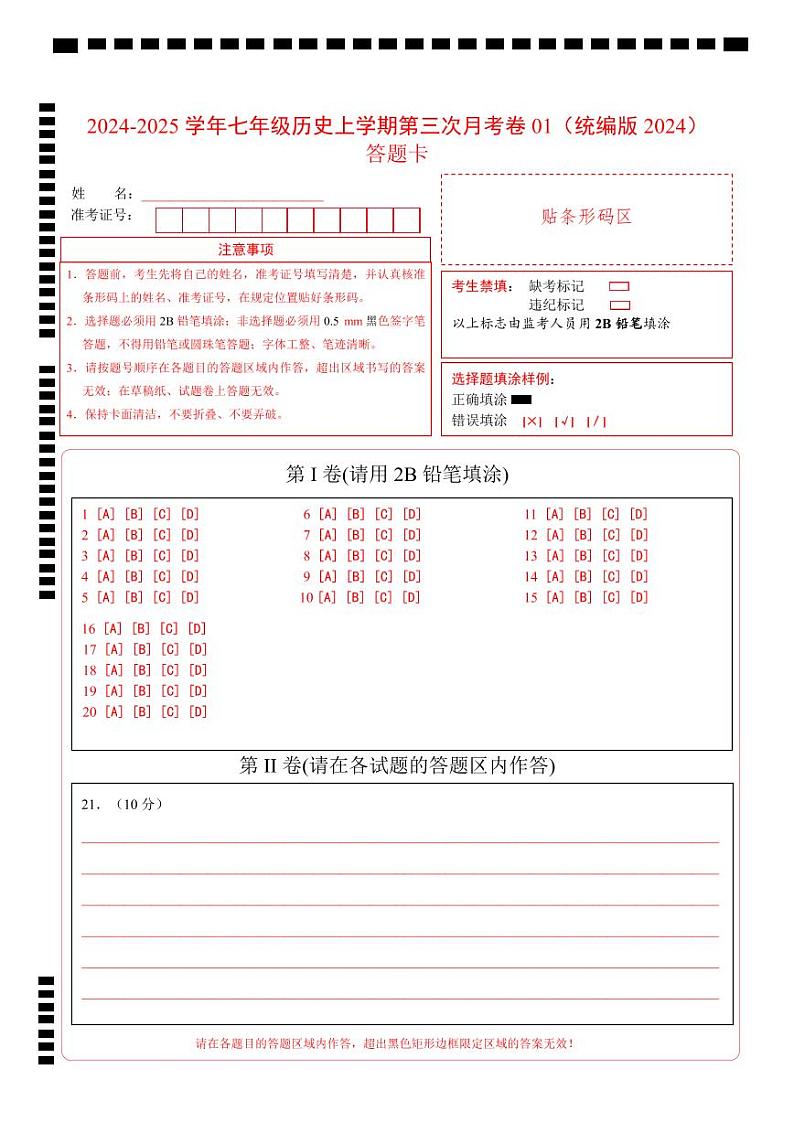 七年级历史第三次月考卷01(答题卡)(统编版2024)第1页
