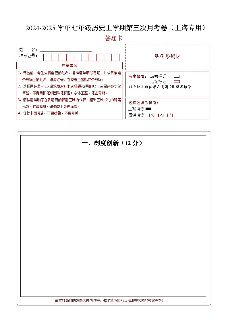 七年级历史第三次月考卷(答题卡)(上海专用)第1页