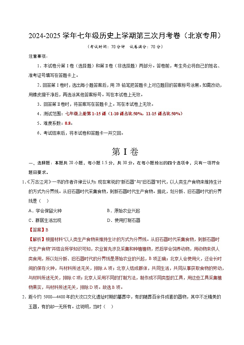 七年级历史第三次月考卷(全解全析)(北京专用)第1页