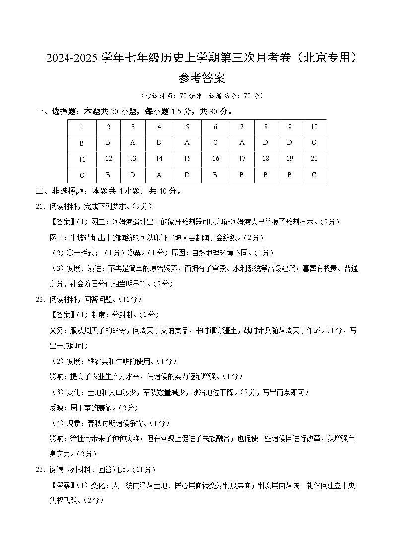 七年级历史第三次月考卷(参考答案)(北京专用)第1页