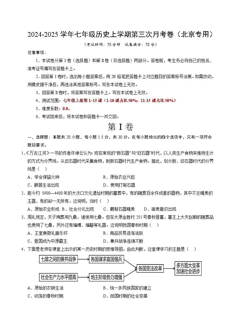 七年级历史第三次月考卷(考试版A4)(北京专用)【测试范围:七上1~15课】第1页