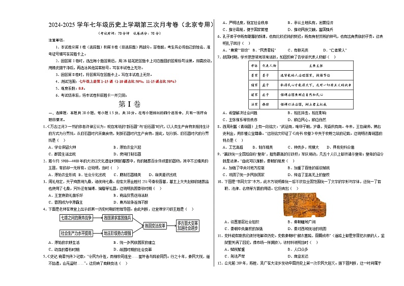 七年级历史第三次月考卷(考试版A3)(北京专用)【测试范围:七上1~15课】第1页