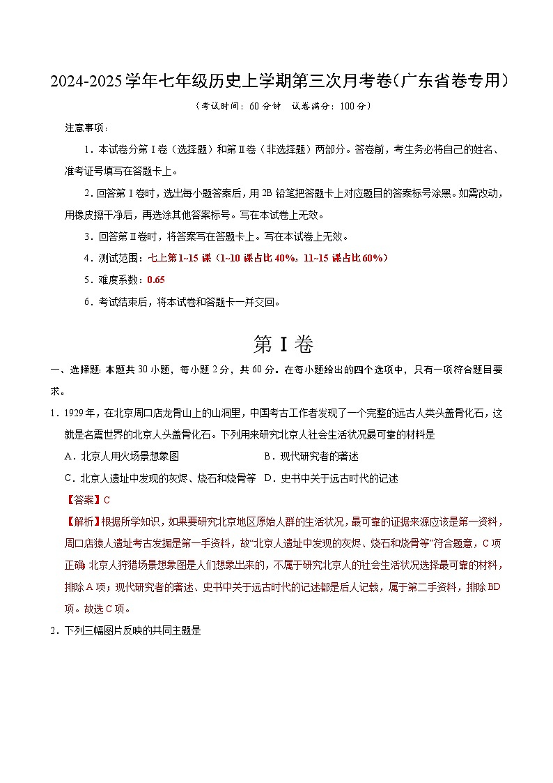七年級歷史第三次月考卷（全解全析）（廣東省卷專用）第1頁