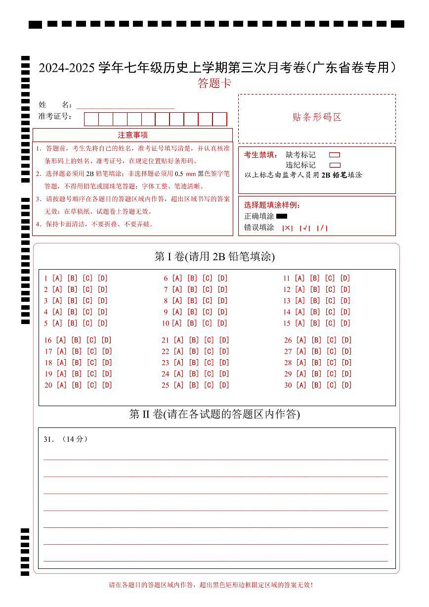 七年級歷史第三次月考卷（答題卡）（廣東省卷專用）第1頁
