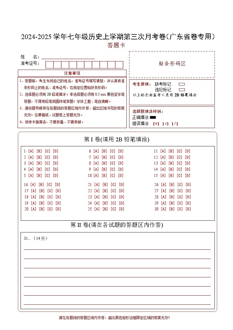 七年級歷史第三次月考卷（答題卡）（廣東省卷專用）第1頁