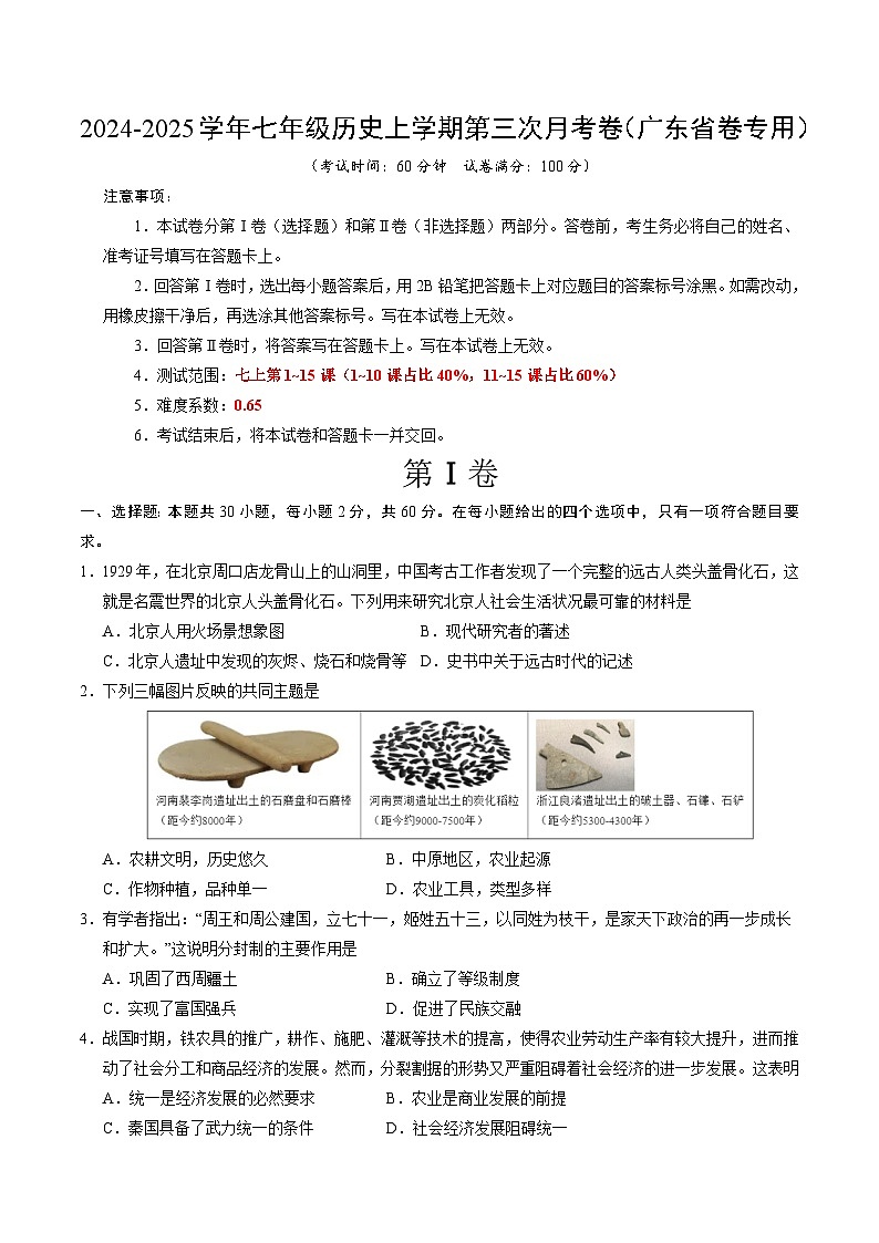 七年級歷史第三次月考卷（考試版A4）（廣東省卷專用）【測試范圍：七上1~15課】第1頁