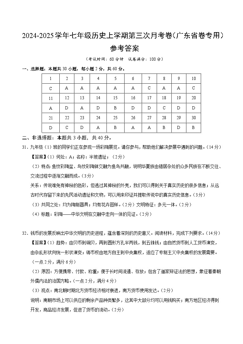 七年級歷史第三次月考卷（參考答案）（廣東省卷專用）第1頁