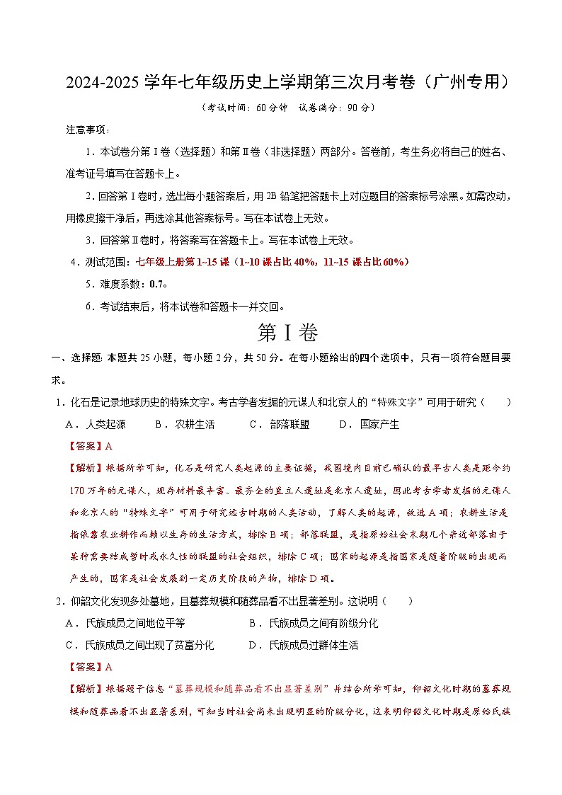 七年级历史第三次月考卷(全解全析)(广州专用)第1页