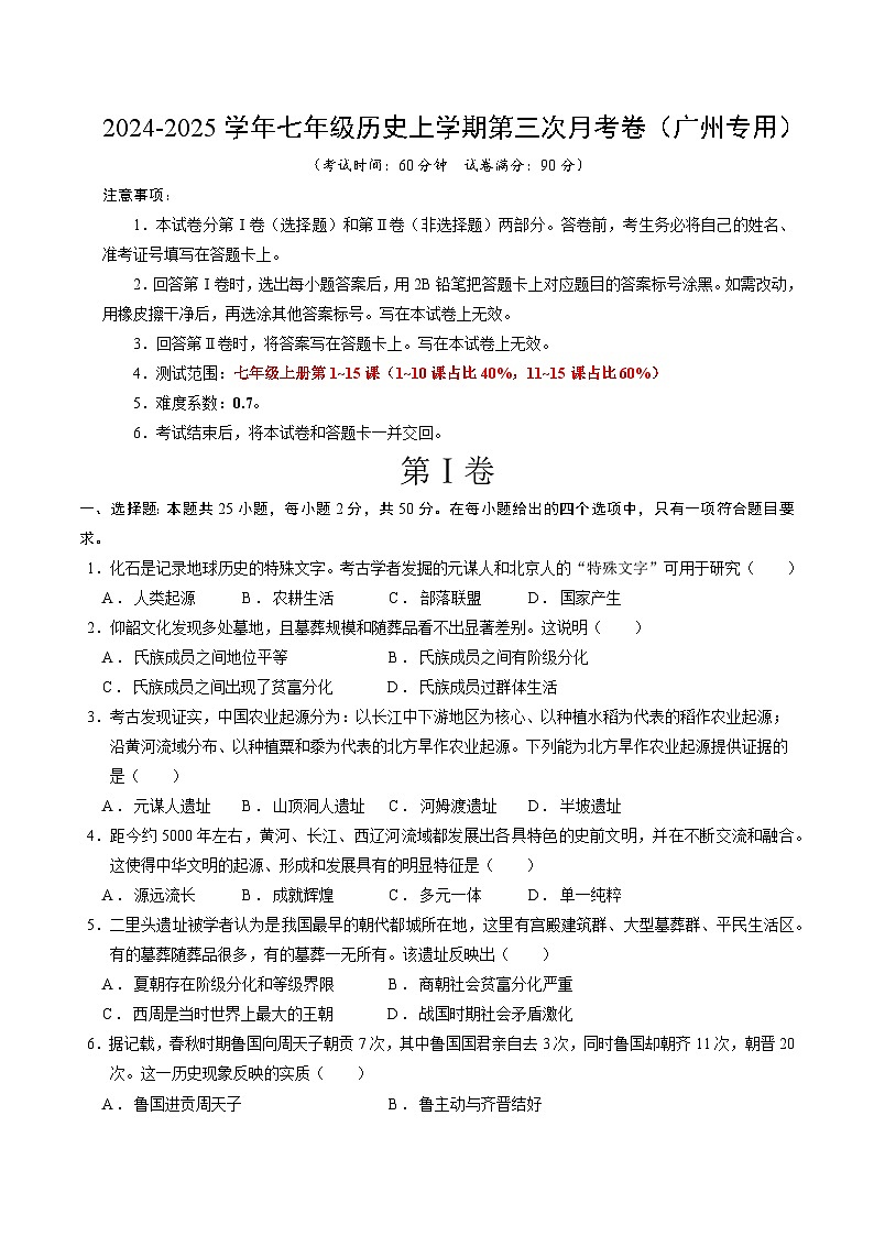 七年级历史第三次月考卷(考试版A4)【测试范围:第1~15课】(广州专用) 第1页