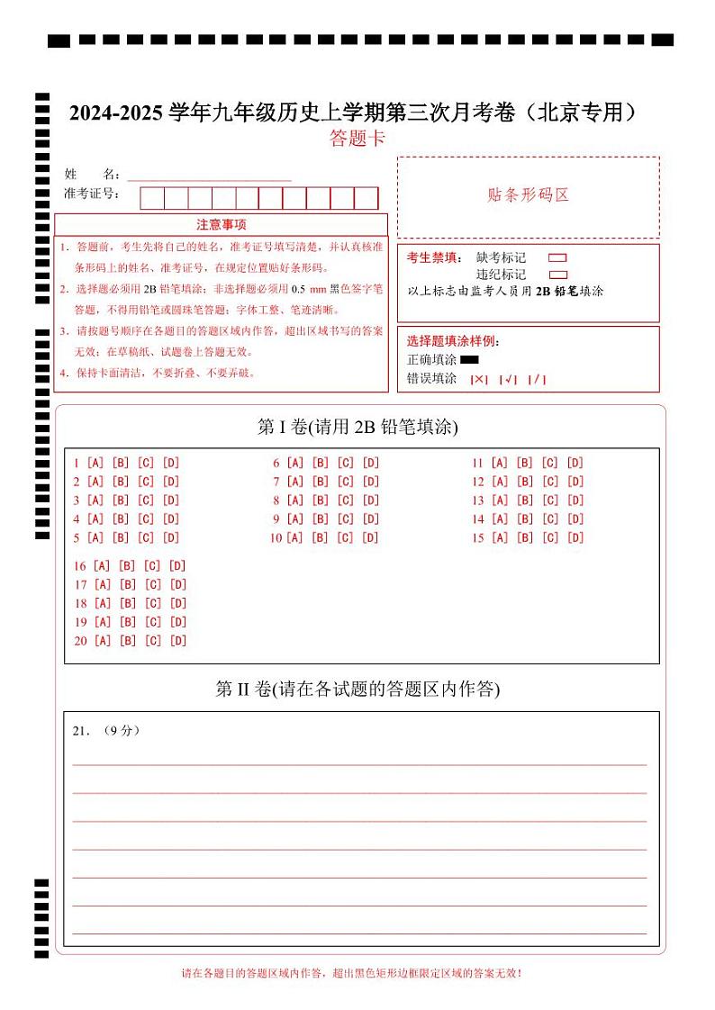 九年级历史第三次月考卷(答题卡)(北京专用)第1页