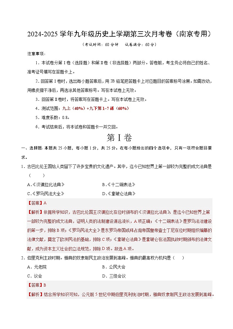 九年级历史第三次月考卷(全解全析)(南京专用)第1页