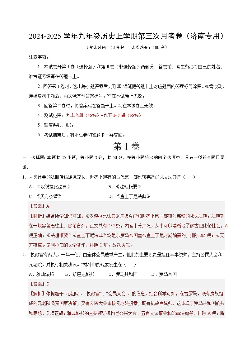 九年级历史第三次月考卷(全解全析)(济南专用)第1页