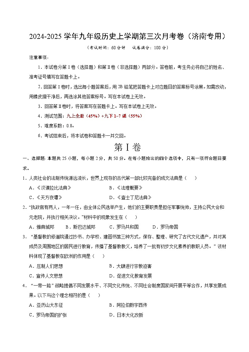 九年级历史第三次月考卷(考试版A4)【测试范围:九上+九下1~7课】(济南专用) 第1页