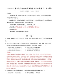 九年级历史第三次月考卷（江苏专用，九上+九下1~7课）：2024+2025学年初中上学期第三次月考.zip