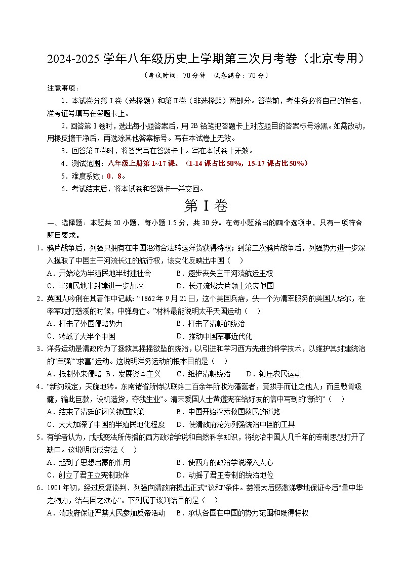 八年级历史第三次月考卷(考试版A4)(北京专用)【测试范围:八上1~17课】第1页