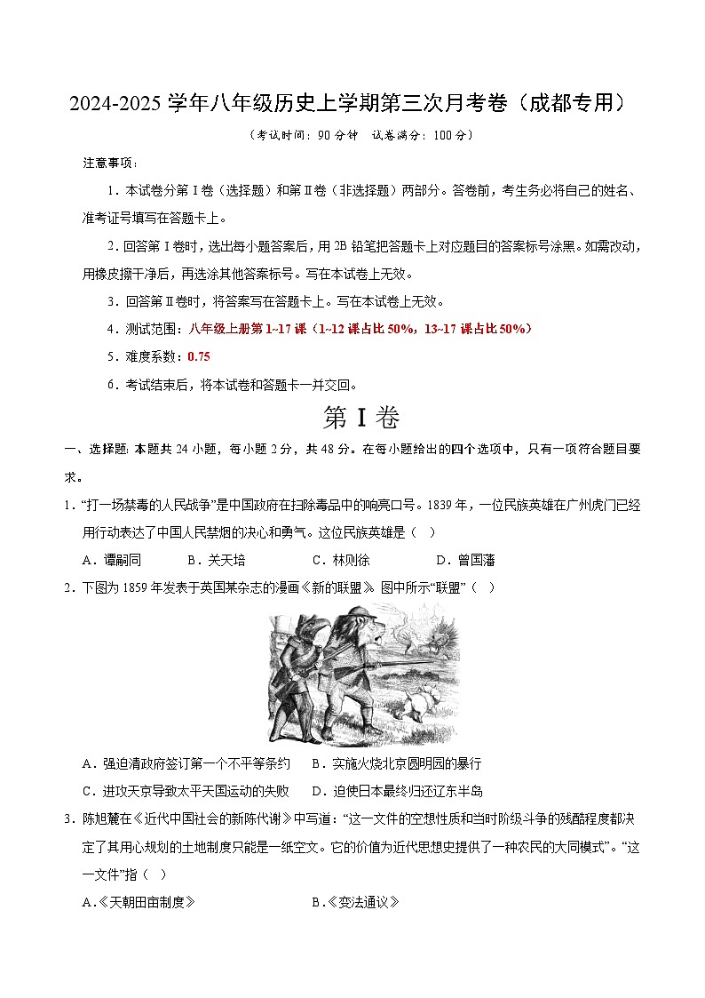 八年级历史第三次月考卷(考试版A4)(四川成都专用)【测试范围:八上1~17课】第1页