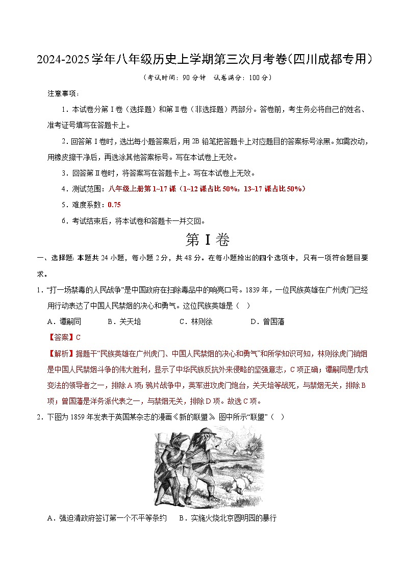 八年级历史第三次月考卷(全解全析)(四川成都专用)第1页