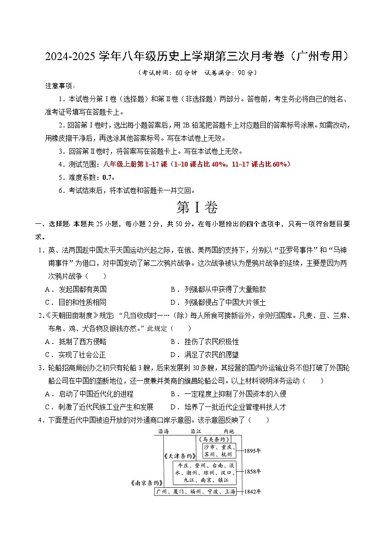 八年级历史第三次月考卷(考试版A4)【测试范围:第1~17课】(广州专用) 第1页