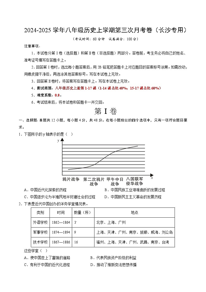 八年级历史第三次月考卷(考试版A4)(长沙专用)【测试范围:八上1~17课】第1页